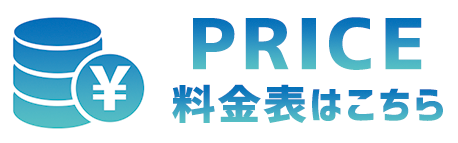 料金表はこちら