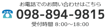 お電話でのお問い合わせはこちら